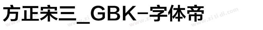 方正宋三_GBK字体转换