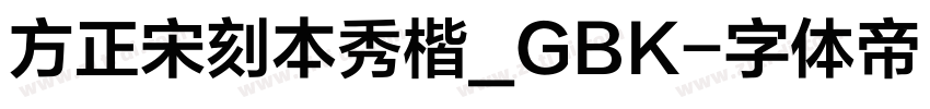 方正宋刻本秀楷_GBK字体转换