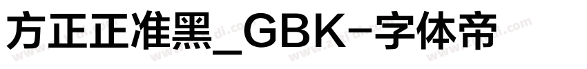 方正正准黑_GBK字体转换