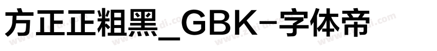 方正正粗黑_GBK字体转换