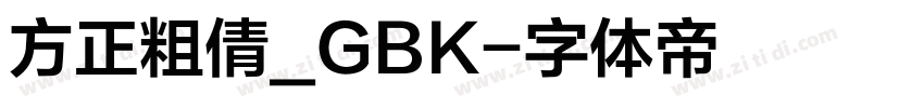 方正粗倩_GBK字体转换