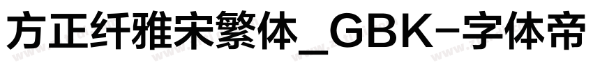 方正纤雅宋繁体_GBK字体转换