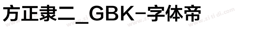 方正隶二_GBK字体转换