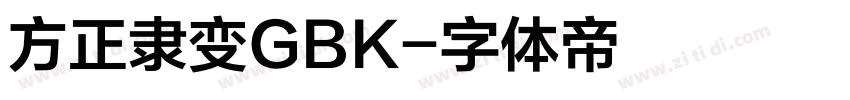 方正隶变GBK字体转换