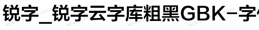 锐字_锐字云字库粗黑GBK字体转换