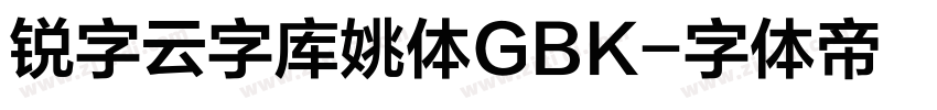 锐字云字库姚体GBK字体转换