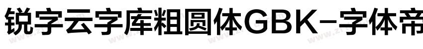 锐字云字库粗圆体GBK字体转换