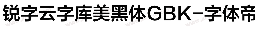 锐字云字库美黑体GBK字体转换