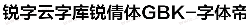 锐字云字库锐倩体GBK字体转换