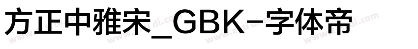 方正中雅宋_GBK字体转换