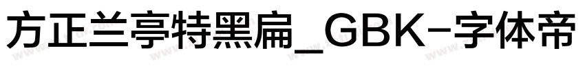 方正兰亭特黑扁_GBK字体转换