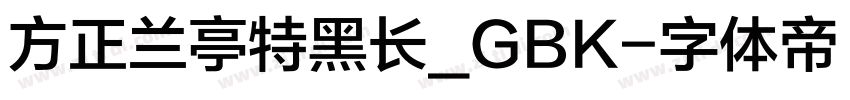 方正兰亭特黑长_GBK字体转换