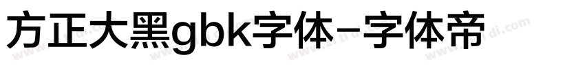 方正大黑gbk字体字体转换