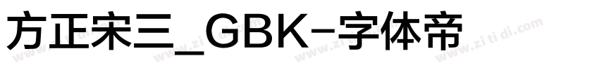 方正宋三_GBK字体转换