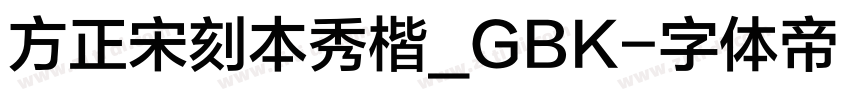 方正宋刻本秀楷_GBK字体转换