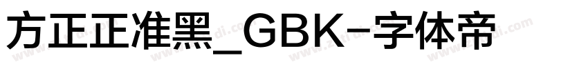 方正正准黑_GBK字体转换