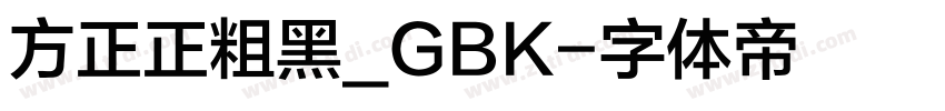 方正正粗黑_GBK字体转换