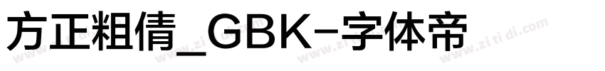 方正粗倩_GBK字体转换