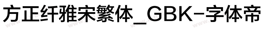 方正纤雅宋繁体_GBK字体转换