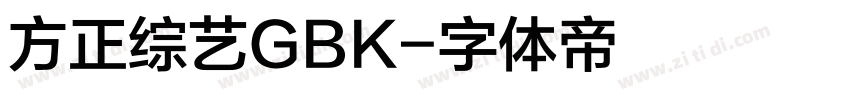 方正综艺GBK字体转换