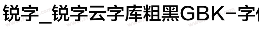 锐字_锐字云字库粗黑GBK字体转换