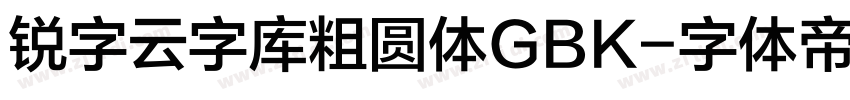 锐字云字库粗圆体GBK字体转换