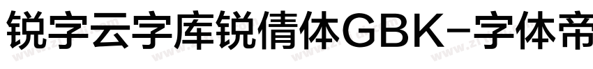 锐字云字库锐倩体GBK字体转换