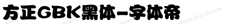 方正GBK黑体字体转换