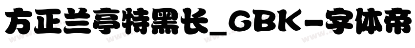 方正兰亭特黑长_GBK字体转换