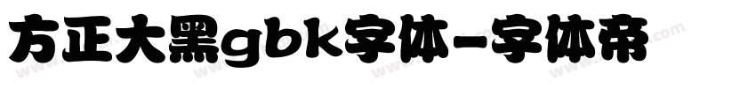 方正大黑gbk字体字体转换