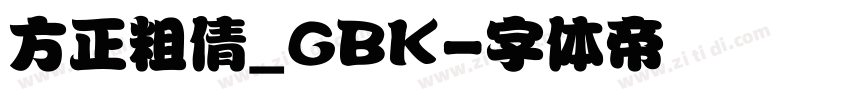 方正粗倩_GBK字体转换