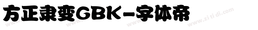 方正隶变GBK字体转换