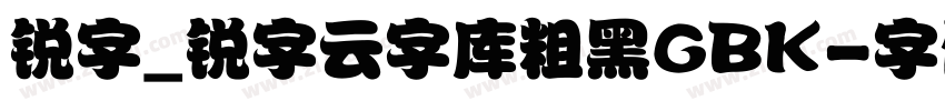 锐字_锐字云字库粗黑GBK字体转换