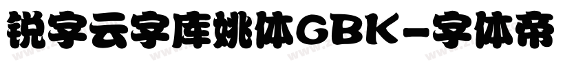 锐字云字库姚体GBK字体转换