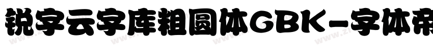 锐字云字库粗圆体GBK字体转换