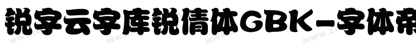 锐字云字库锐倩体GBK字体转换