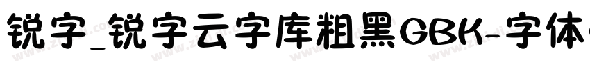 锐字_锐字云字库粗黑GBK字体转换