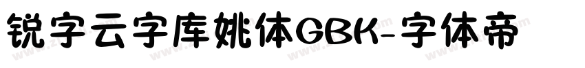 锐字云字库姚体GBK字体转换