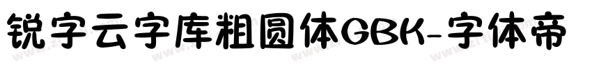 锐字云字库粗圆体GBK字体转换