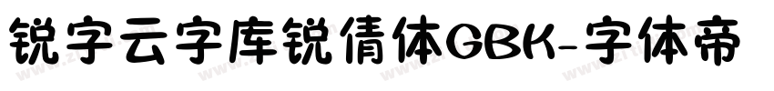 锐字云字库锐倩体GBK字体转换