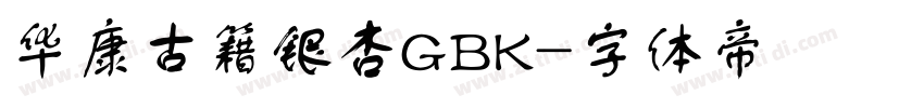 华康古籍银杏GBK字体转换