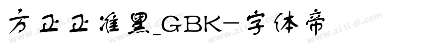 方正正准黑_GBK字体转换