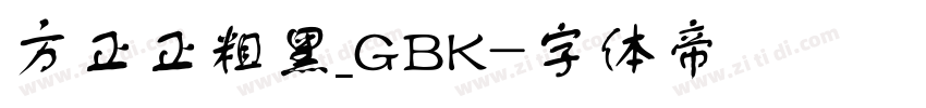 方正正粗黑_GBK字体转换