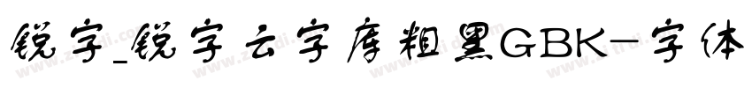 锐字_锐字云字库粗黑GBK字体转换