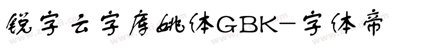 锐字云字库姚体GBK字体转换