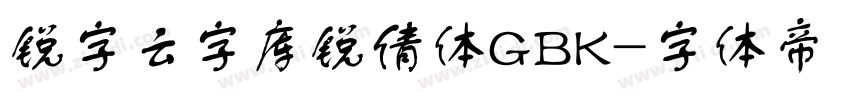 锐字云字库锐倩体GBK字体转换