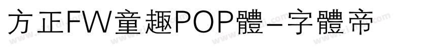 方正FW童趣POP体字体转换