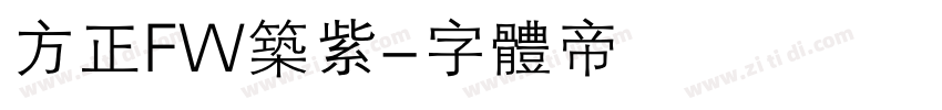 方正FW筑紫字体转换