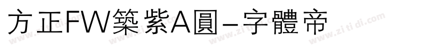 方正FW筑紫A圆字体转换