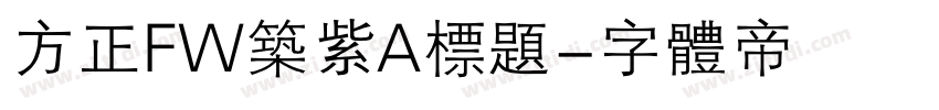 方正FW筑紫A标题字体转换